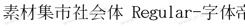 素材集市社会体 Regular字体转换